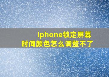 iphone锁定屏幕时间颜色怎么调整不了