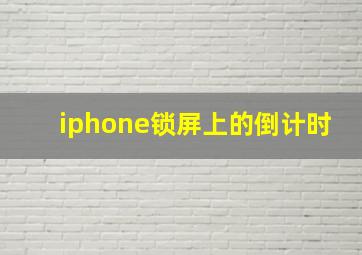 iphone锁屏上的倒计时