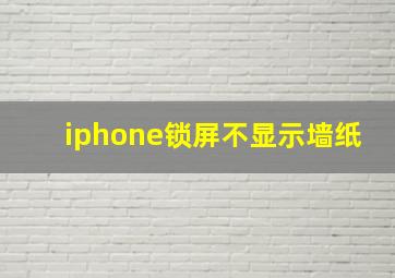 iphone锁屏不显示墙纸