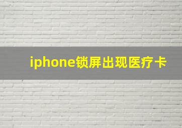 iphone锁屏出现医疗卡