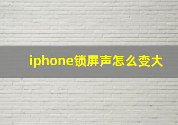 iphone锁屏声怎么变大