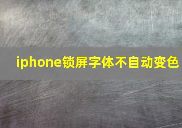 iphone锁屏字体不自动变色