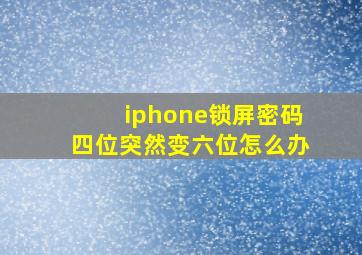 iphone锁屏密码四位突然变六位怎么办