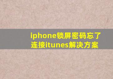 iphone锁屏密码忘了连接itunes解决方案