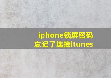 iphone锁屏密码忘记了连接itunes