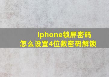 iphone锁屏密码怎么设置4位数密码解锁