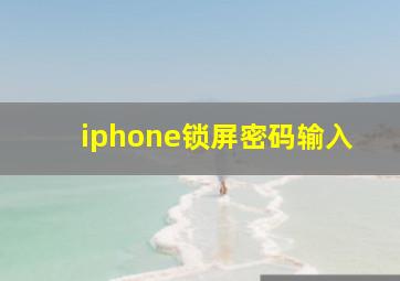 iphone锁屏密码输入