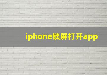 iphone锁屏打开app