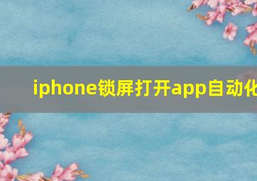 iphone锁屏打开app自动化