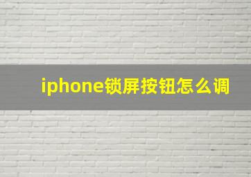 iphone锁屏按钮怎么调