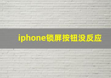 iphone锁屏按钮没反应