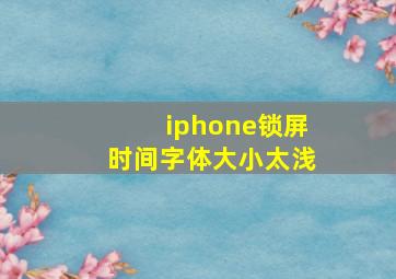 iphone锁屏时间字体大小太浅