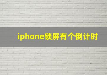 iphone锁屏有个倒计时