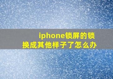 iphone锁屏的锁换成其他样子了怎么办