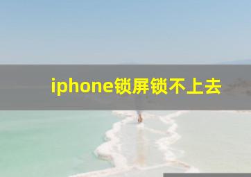 iphone锁屏锁不上去