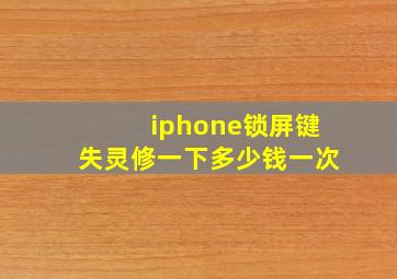 iphone锁屏键失灵修一下多少钱一次