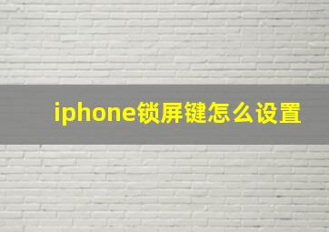 iphone锁屏键怎么设置