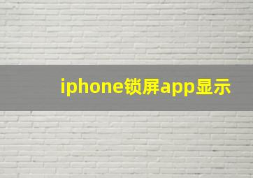 iphone锁屏app显示