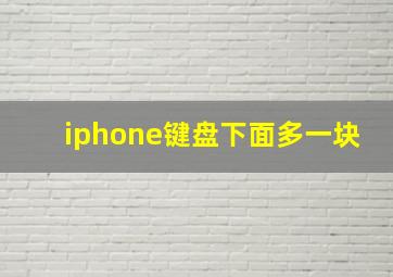 iphone键盘下面多一块