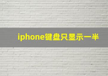 iphone键盘只显示一半