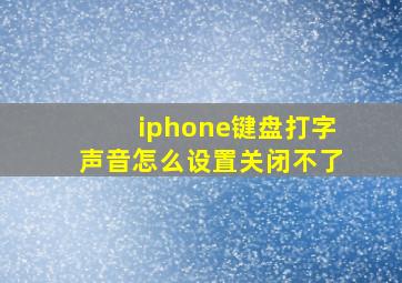 iphone键盘打字声音怎么设置关闭不了