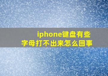 iphone键盘有些字母打不出来怎么回事