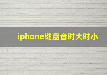 iphone键盘音时大时小