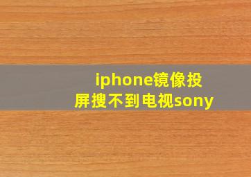 iphone镜像投屏搜不到电视sony