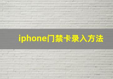 iphone门禁卡录入方法