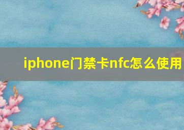 iphone门禁卡nfc怎么使用