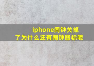 iphone闹钟关掉了为什么还有闹钟图标呢