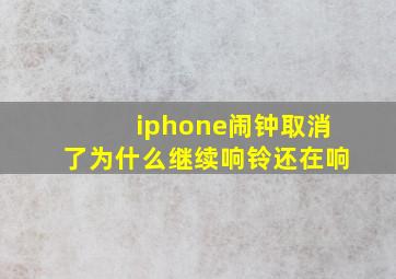 iphone闹钟取消了为什么继续响铃还在响