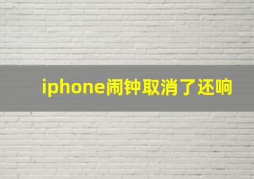 iphone闹钟取消了还响