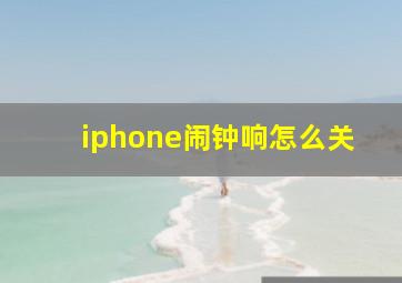 iphone闹钟响怎么关