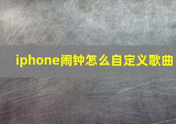 iphone闹钟怎么自定义歌曲