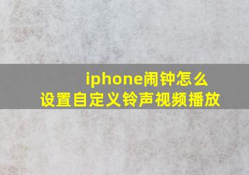 iphone闹钟怎么设置自定义铃声视频播放