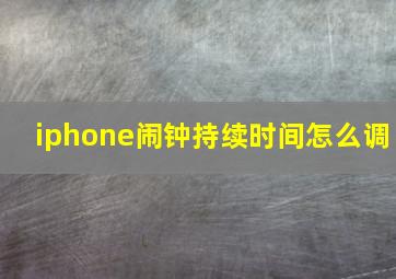 iphone闹钟持续时间怎么调