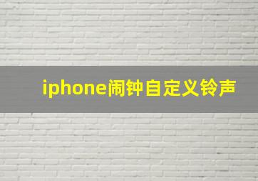 iphone闹钟自定义铃声