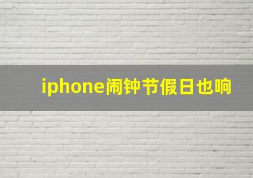 iphone闹钟节假日也响