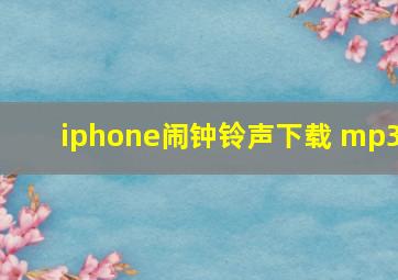 iphone闹钟铃声下载 mp3