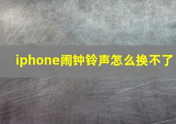 iphone闹钟铃声怎么换不了