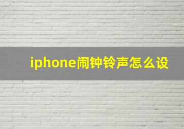 iphone闹钟铃声怎么设