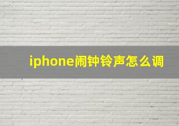 iphone闹钟铃声怎么调