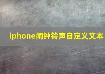 iphone闹钟铃声自定义文本