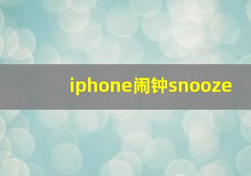 iphone闹钟snooze