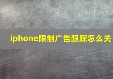 iphone限制广告跟踪怎么关