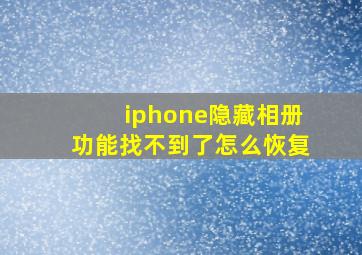 iphone隐藏相册功能找不到了怎么恢复