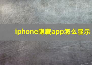 iphone隐藏app怎么显示