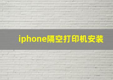 iphone隔空打印机安装