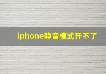 iphone静音模式开不了